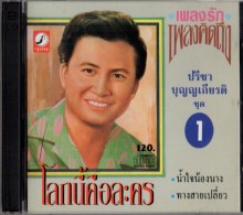 ปรีชา บุญญเกียรติ - ชุด1 โลกนี้คือละคร